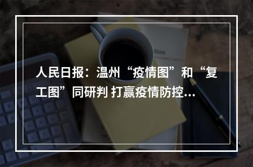 人民日报：温州“疫情图”和“复工图”同研判 打赢疫情防控战发展主动仗