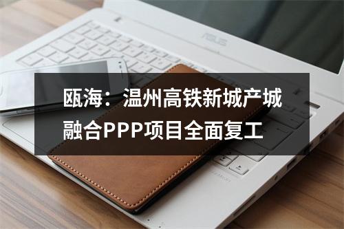 瓯海：温州高铁新城产城融合PPP项目全面复工