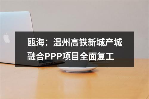 瓯海：温州高铁新城产城融合PPP项目全面复工
