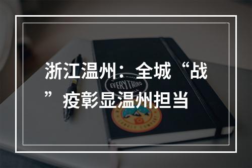浙江温州：全城“战”疫彰显温州担当