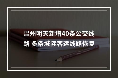 温州明天新增40条公交线路 多条城际客运线路恢复