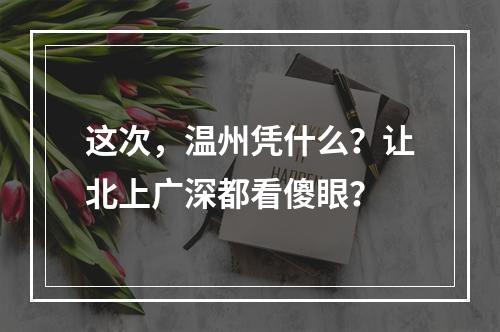 这次，温州凭什么？让北上广深都看傻眼？