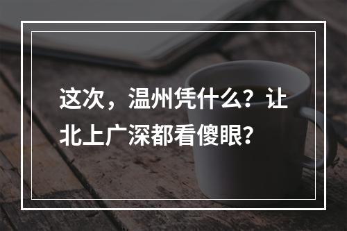 这次，温州凭什么？让北上广深都看傻眼？