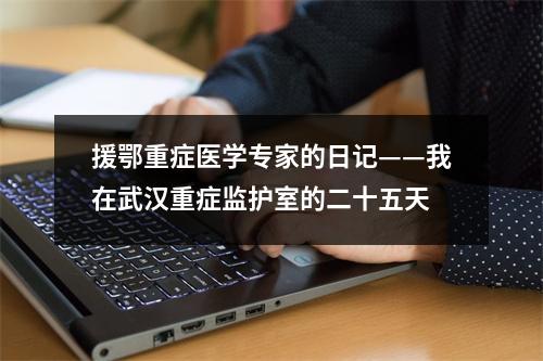 援鄂重症医学专家的日记——我在武汉重症监护室的二十五天