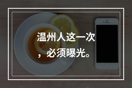 温州人这一次，必须曝光。