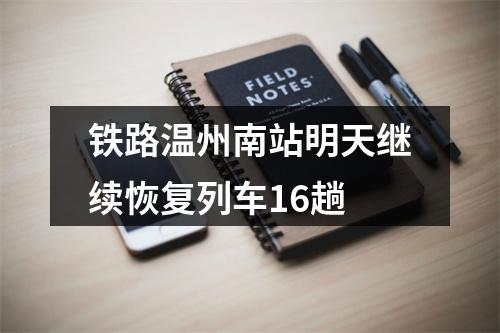 铁路温州南站明天继续恢复列车16趟