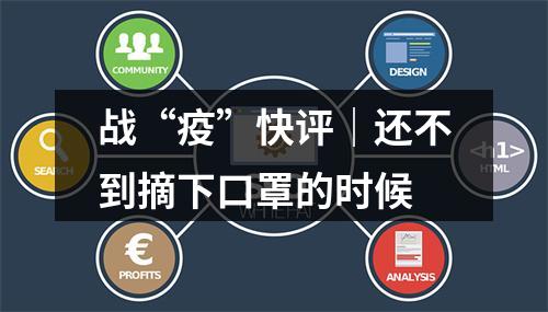 战“疫”快评｜还不到摘下口罩的时候