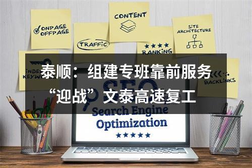 泰顺：组建专班靠前服务“迎战”文泰高速复工
