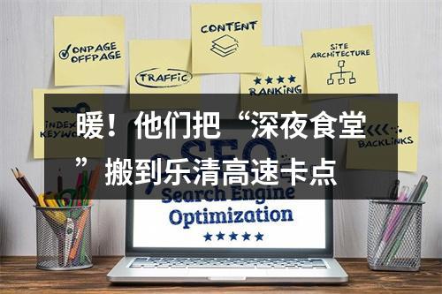 暖！他们把“深夜食堂”搬到乐清高速卡点