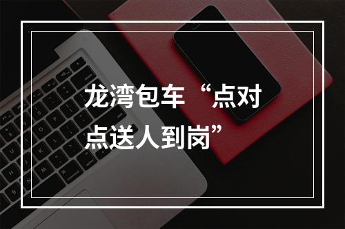 龙湾包车“点对点送人到岗”