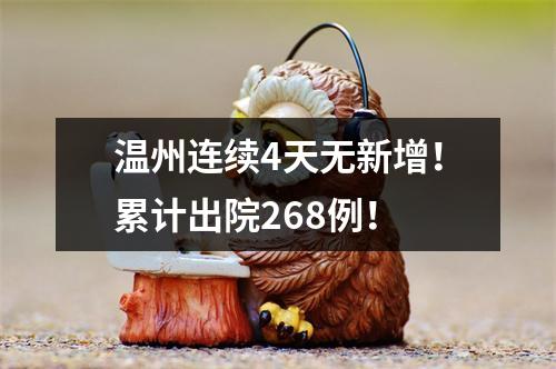 温州连续4天无新增！累计出院268例！