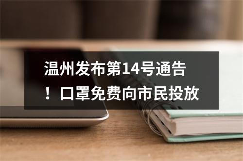 温州发布第14号通告！口罩免费向市民投放