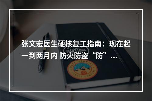 张文宏医生硬核复工指南：现在起一到两月内 防火防盗“防”同事
