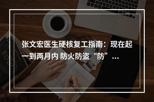 张文宏医生硬核复工指南：现在起一到两月内 防火防盗“防”同事