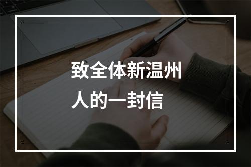 致全体新温州人的一封信