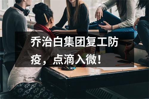 乔治白集团复工防疫，点滴入微！