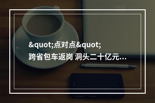 "点对点"跨省包车返岗 洞头二十亿元项目复工