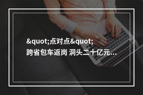 "点对点"跨省包车返岗 洞头二十亿元项目复工