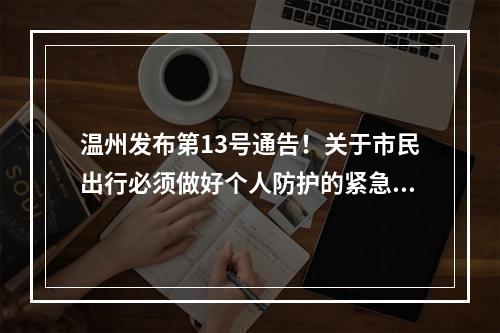 温州发布第13号通告！关于市民出行必须做好个人防护的紧急通告