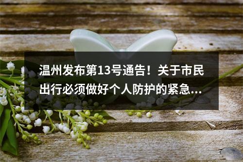 温州发布第13号通告！关于市民出行必须做好个人防护的紧急通告