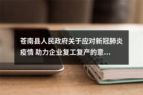 苍南县人民政府关于应对新冠肺炎疫情 助力企业复工复产的意见