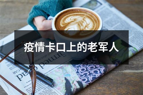 疫情卡口上的老军人