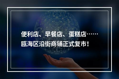 便利店、早餐店、蛋糕店……瓯海区沿街商铺正式复市！