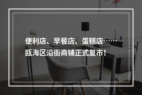 便利店、早餐店、蛋糕店……瓯海区沿街商铺正式复市！