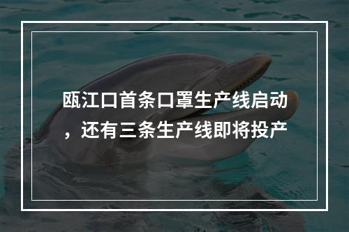 瓯江口首条口罩生产线启动，还有三条生产线即将投产