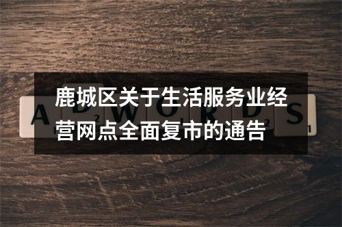 鹿城区关于生活服务业经营网点全面复市的通告