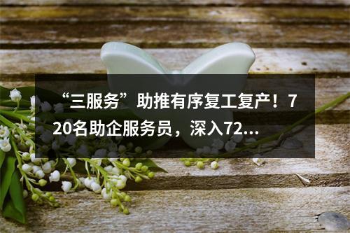 “三服务”助推有序复工复产！720名助企服务员，深入720家企业