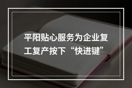 平阳贴心服务为企业复工复产按下“快进键”