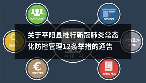 关于平阳县推行新冠肺炎常态化防控管理12条举措的通告