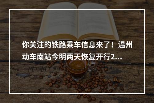 你关注的铁路乘车信息来了！温州动车南站今明两天恢复开行26趟长三角高铁