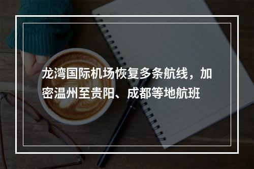 龙湾国际机场恢复多条航线，加密温州至贵阳、成都等地航班