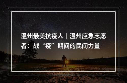 温州最美抗疫人｜温州应急志愿者：战“疫”期间的民间力量