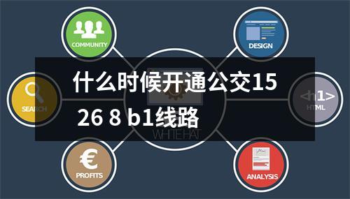 什么时候开通公交15 26 8 b1线路