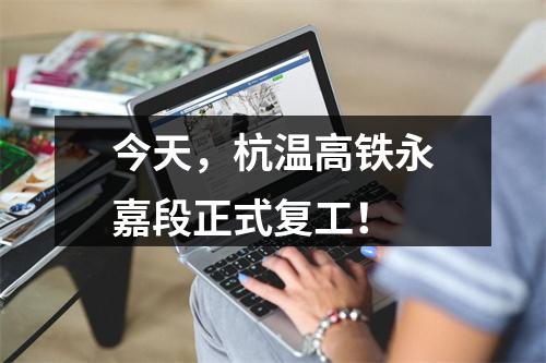 今天，杭温高铁永嘉段正式复工！