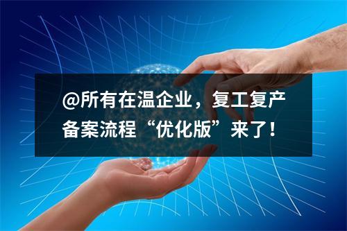 @所有在温企业，复工复产备案流程“优化版”来了！
