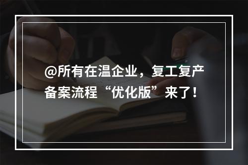 @所有在温企业，复工复产备案流程“优化版”来了！