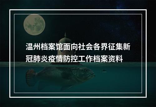 温州档案馆面向社会各界征集新冠肺炎疫情防控工作档案资料