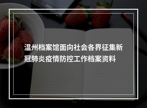 温州档案馆面向社会各界征集新冠肺炎疫情防控工作档案资料