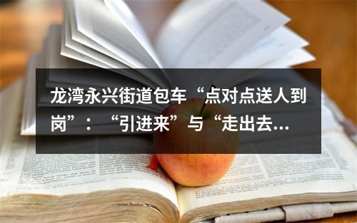 龙湾永兴街道包车“点对点送人到岗”：“引进来”与“走出去”相结合