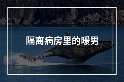隔离病房里的暖男