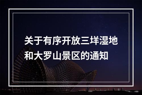 关于有序开放三垟湿地和大罗山景区的通知