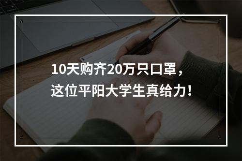 10天购齐20万只口罩，这位平阳大学生真给力！