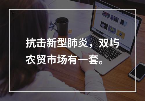 抗击新型肺炎，双屿农贸市场有一套。