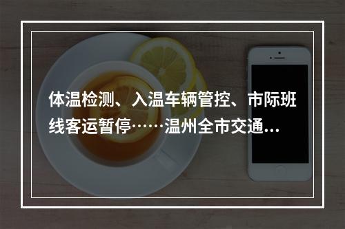 体温检测、入温车辆管控、市际班线客运暂停……温州全市交通领域加强防控