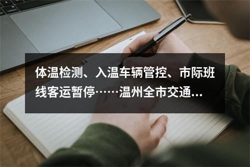 体温检测、入温车辆管控、市际班线客运暂停……温州全市交通领域加强防控