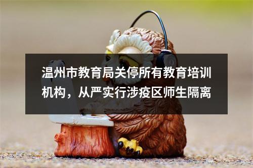 温州市教育局关停所有教育培训机构，从严实行涉疫区师生隔离